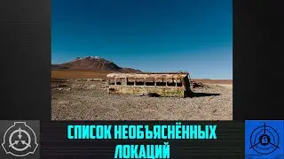 SCP - Список необъяснённых локаций