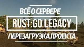 RUST:GO LEGACY - ПИРАТСКИЙ СЕРВЕР RUST LEGACY