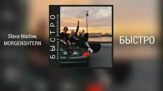 Slava Marlow, MORGENSHTERN - Быстро (без мата)