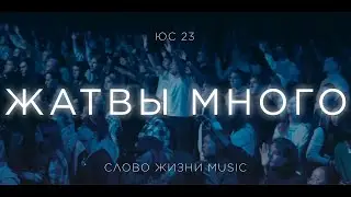 Жатвы много | Слово Жизни Music | ЮС23