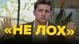 Передайте это Вове Зеленскому если вдруг его встретите...