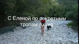С Еленой по секретным тропам Ахуна