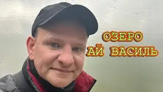 ВАСИЛЬЕВСКОЕ ОЗЕРО В ЯЛТЕ. СЕМЕЙНЫЙ ОТДЫХ У ОЗЕРА «АЙ ВАСИЛЬ»