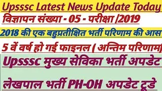 Upsssc Big Update Today|| Lekhpal Bharti PH-OH Dharana Update|| वन रक्षक भर्ती परिणाम जारी|| #upsssc