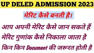 UP DELED ADMISSION 2023 MERIT,  डीएलएड में मेरिट कैसे बनती है, मेरिट गुणांक कैसे निकाला जाता है