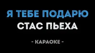 Стас Пьеха - Я тебе подарю (Караоке)