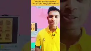 ইউটিউব চ্যানেলে মনিটাইজেশন করার জন্য কি কি ফুল ফিল করা দরকার//YouTube related videos//#shorts #viral