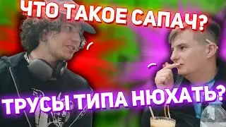ЖОЖО УЧИТ ЗЛОГО РЭПЕРСКОМУ СЛЕНГУ