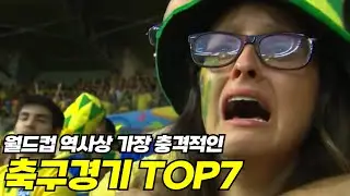 🌍지구도 둥글고 ⚽공도 둥그니까~~ 월드컵 사상 가장 충격적인 결과 😲 TOP 7 !!!