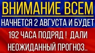 Начнется 2 августа и будет 192 часа подряд!  Синоптики дали неожиданный прогноз!