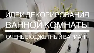Быстро и дёшево украсить ванную комнату? Икеа  | Алиэкспресс  | Долларама