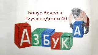 Бонус (для взрослых) к выпуску Лучшее Детям №40