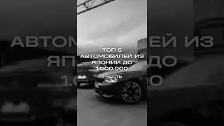 Авто до миллиона 🔥 #автоизяпонии #automobile #toyota