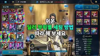 쉬운 데미지 딜러 유물 장비 부위별 세팅 방법 따라 해 보세요 | 레이드 그림자의 전설 Raid Shadow Legends