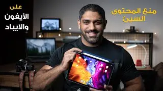 حماية الأطفال من المحتوى السيئ على الآيفون والآيباد
