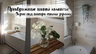DIY Bathroom Makeover. DIY Bath Screen. Bathroom Makeover - Part 1.