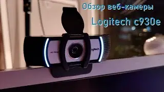 🔹 КЛАССНАЯ ВЕБ-КАМЕРА ДЛЯ СТРИМОВ 🔹/🔹 Logitech c930e 🔹