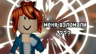 МЕНЯ ВЗЛОМАЛИ??😧