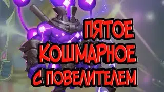 Кошмарка 5. Великолепный повелитель бури.