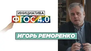 ИГОРЬ РЕМОРЕНКО | «Результаты ФГОС 4.0»