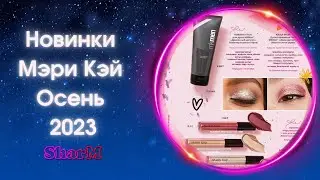НОВИНКИ Мэри Кэй Осень 2023 | Новинки Мери Кей