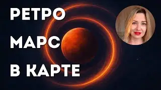 ОСОБЕННОСТИ. ВЛИЯНИЕ РЕТРО МАРС НА ЧЕЛОВЕКА
