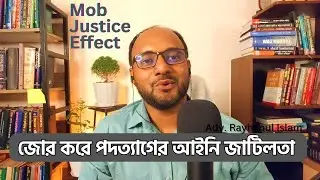জোর করে পদত্যাগ করালে কি পদত্যাগ হবে? হতে পারে হিতে বিপরীত!