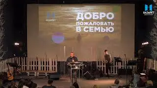 27.10.2019 — Основное служение — Церковь Назарет