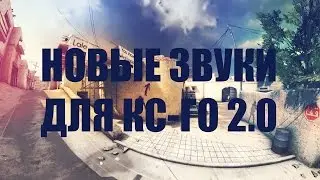ЗВУКИ  ДЛЯ КС ГО 2.0