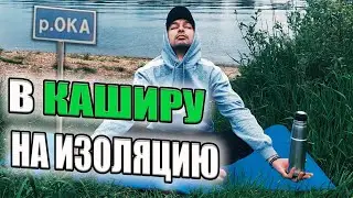НА САМОИЗОЛЯЦИЮ К РЕКЕ ОКА / Путешествие На машине Из Москвы / Кашира / Бродяга Шевцов