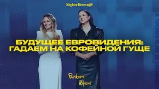 Будущее Евровидения: гадаем на кофейной гуще