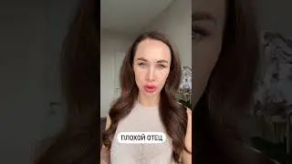 Плохой отец