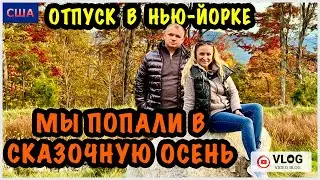 Отпуск в Нью-Йорке.8 часть/ Убежали от небоскребов в сказочную осень в горах/ Парк с озером/ США