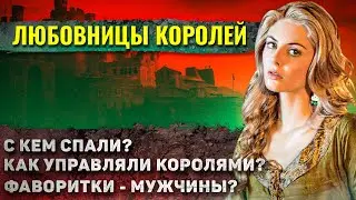 Как жили Фаворитки Королей? (это те, которые любовницы)