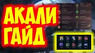 АКАЛИ ГАЙД 2023 АКТУАЛЬНО ! КОМБО | РУНЫ | СБОРКИ | ФИШКИ | СОВЕТЫ | АКАЛИ ГАЙД | 🗡️🗡️🗡️🗡️🗡️