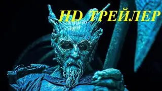 Легенда о Зелёном рыцаре — Русский трейлер 2020