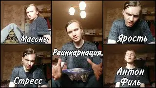 Философия Антона Филя: реинкарнация, прошлые жизни.