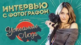 Интервью с Фотографом | Как Стать Фотографом?