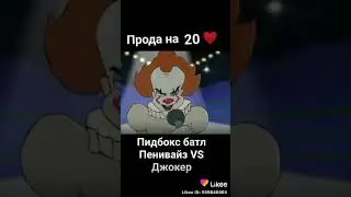 Видео по заказу:AZIDA❤️Видео про пеннивайза 🤡🎈