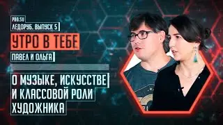 Ледоруб #5: Группа «Утро в тебе» о музыке, искусстве и классовой роли художника