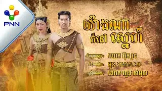 បទៈ យ៉ាងណាក៏នៅស្នេហ៍  ច្រៀងដោយ : លោក ហួន សំអុល |［PNN Official Audio Lyric］