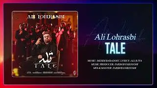 Ali Lohrasbi - Tale | OFFICIAL TRACK  علی لهراسبی - تله