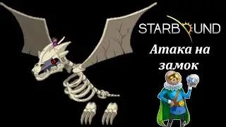 Почти финал!!!!!! Оборона замка барона и последний артефакт!!!!!