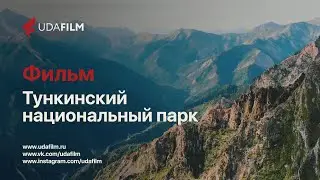 Промо: Тункинский национальный парк