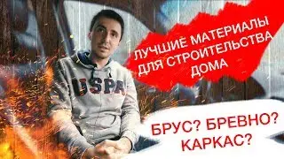 КАКОЙ МАТЕРИАЛ ВЫБРАТЬ ДЛЯ СТРОИТЕЛЬСТВА ДЕРЕВЯННОГО ДОМА?