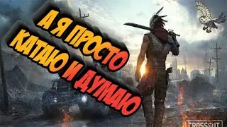 ИГРА СТАЛА ПЛОХОЙ? CROSSOUT/КРОССАУТ