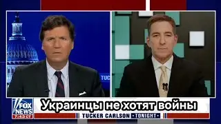 Таккер Карлсон Украинцы не хотят войны