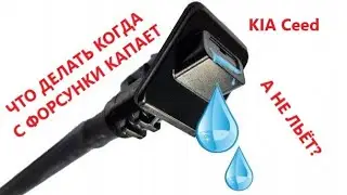 KIA Ceed Windscreen Washer Nozzle Replacement
