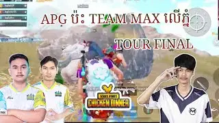 លេង TOUR UTB ប៉ះគ្នាជាមួយ Team MAX - Khmer PUBG MOBILE