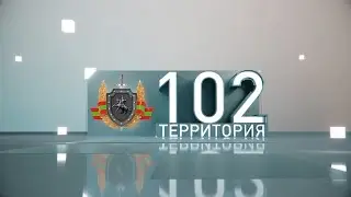 Территория 102 (17. 06. 2023)